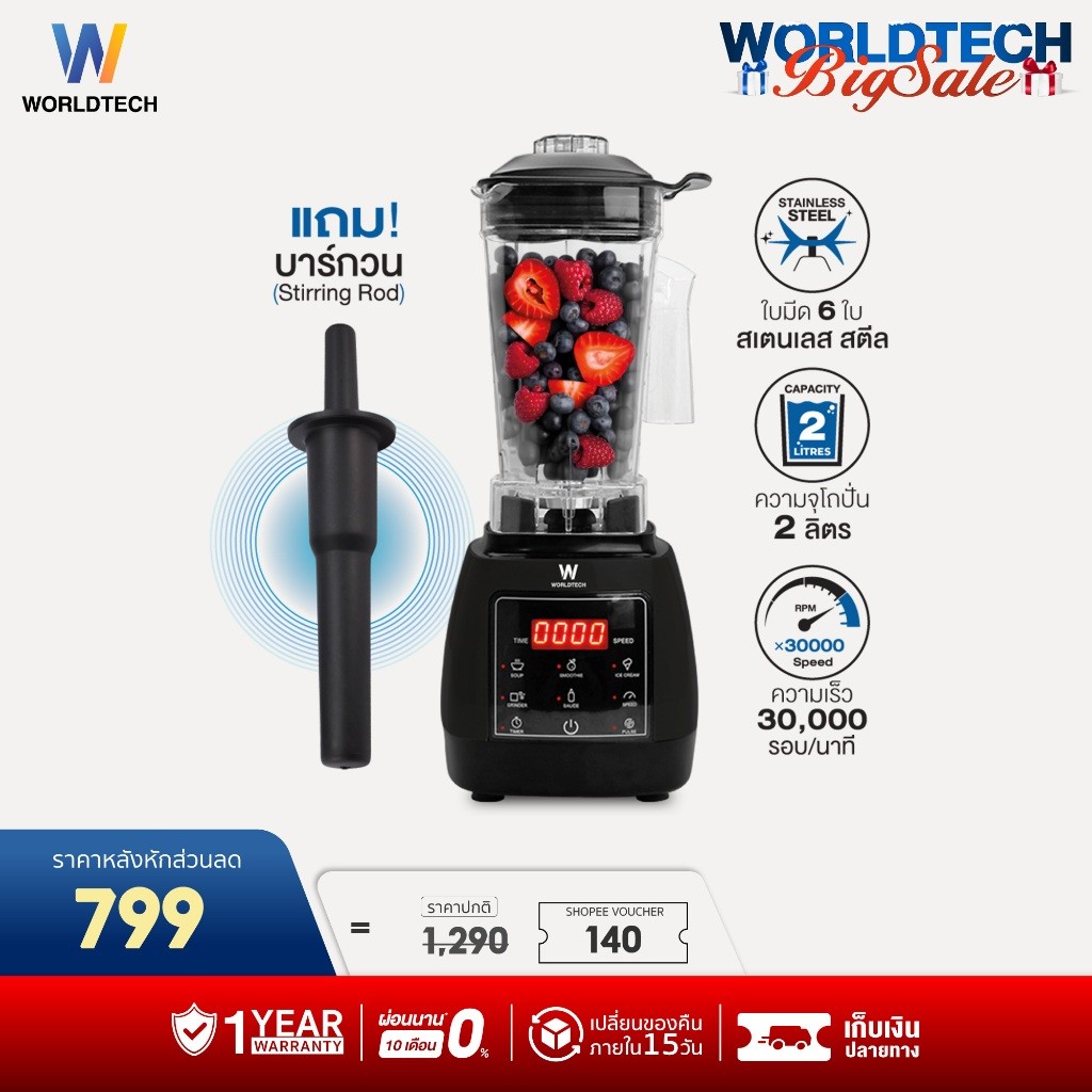 Worldtech เครื่องปั่น น้ำผลไม้ 1400W จุ 2L พร้อม โถปั่น รุ่น PB1800 สมูทตี้ น้ำผลไม้