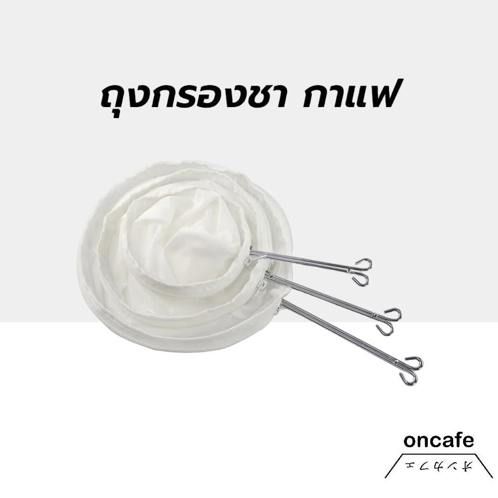 ถุงกรองชา กาแฟ แบบมีซิป ถอดซักได้ มีให้เลือก3ขนาด พร้อมด้ามจับสแตนเลส