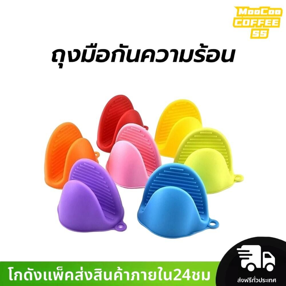 MocooSS ถุงมือกันความร้อน(1คู่) ทนได้230℃ มี 3สีให้เลือก อุปกรณ์ครัว