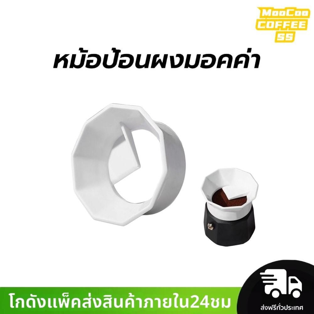 MocooSS หม้อป้อนผงมอคค่า Moka Pot Dosing Ring กรวยกรอกกาแฟ สำหรับ 3 cups