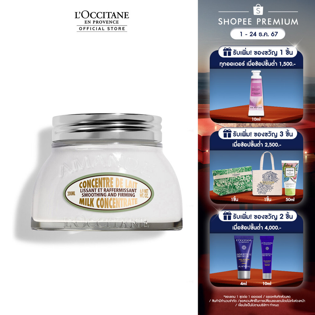 L'Occitane Almond Milk Concentrate 200ml ล็อกซิทาน ครีมบำรุงผิวกาย อัลมอนด์ มิลค์ คอนเซนเทรท 200 มล.