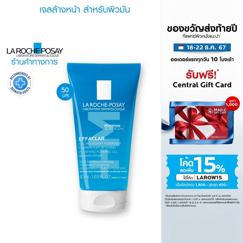 ลา โรช-โพเซย์ La Roche-Posay EFFACLAR FOAMING GEL เจลล้างหน้าสำหรับผิวมัน 50ml.
