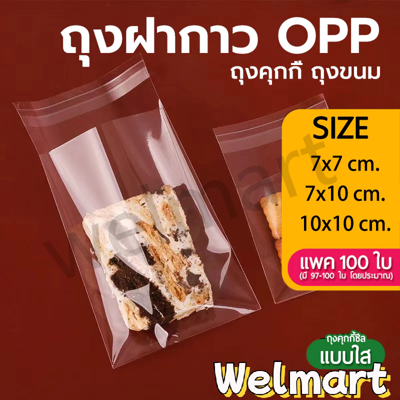 welmart ถุงแก้วฝากาว OPP แบบใส แพค100ใบ สำหรับใส่คุกกี้ บราวนี่ ขนม