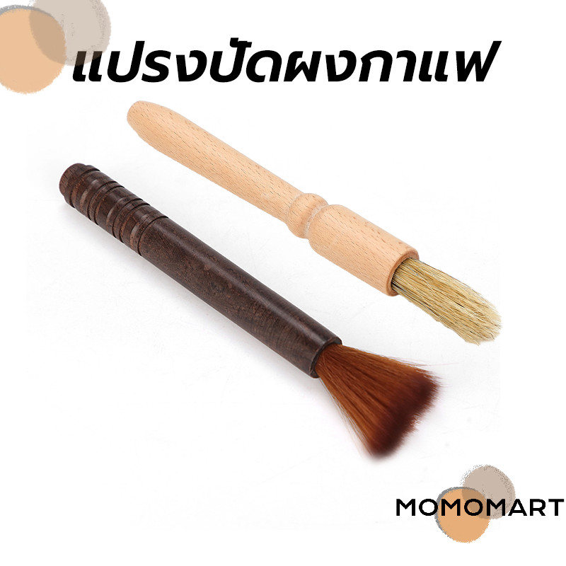 momomart แปรงปัดผงกาแฟ ด้ามจับไม้ มีให้เลือก 2สี Wooden Coffee Brush