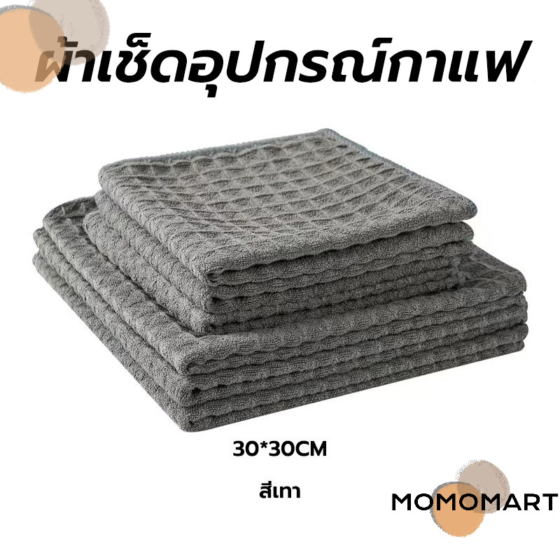 momomart ผ้าเช็ดอุปกรณ์กาแฟ ทำความสะอาด อเนกประสงค์ ลายวาฟเฟิล สีเทาน้ำตาล 30 x 30 cm Bar Cleaning Cloth