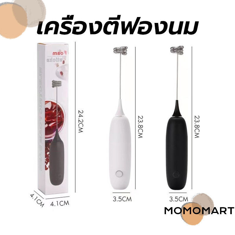 momomart เครื่องตีฟองนม มีให้เลือก 2สี ที่ตีฟองนม รุ่นใช้ถ่าน AA 2 ก้อน อุปกรณ์ชงกาแฟ