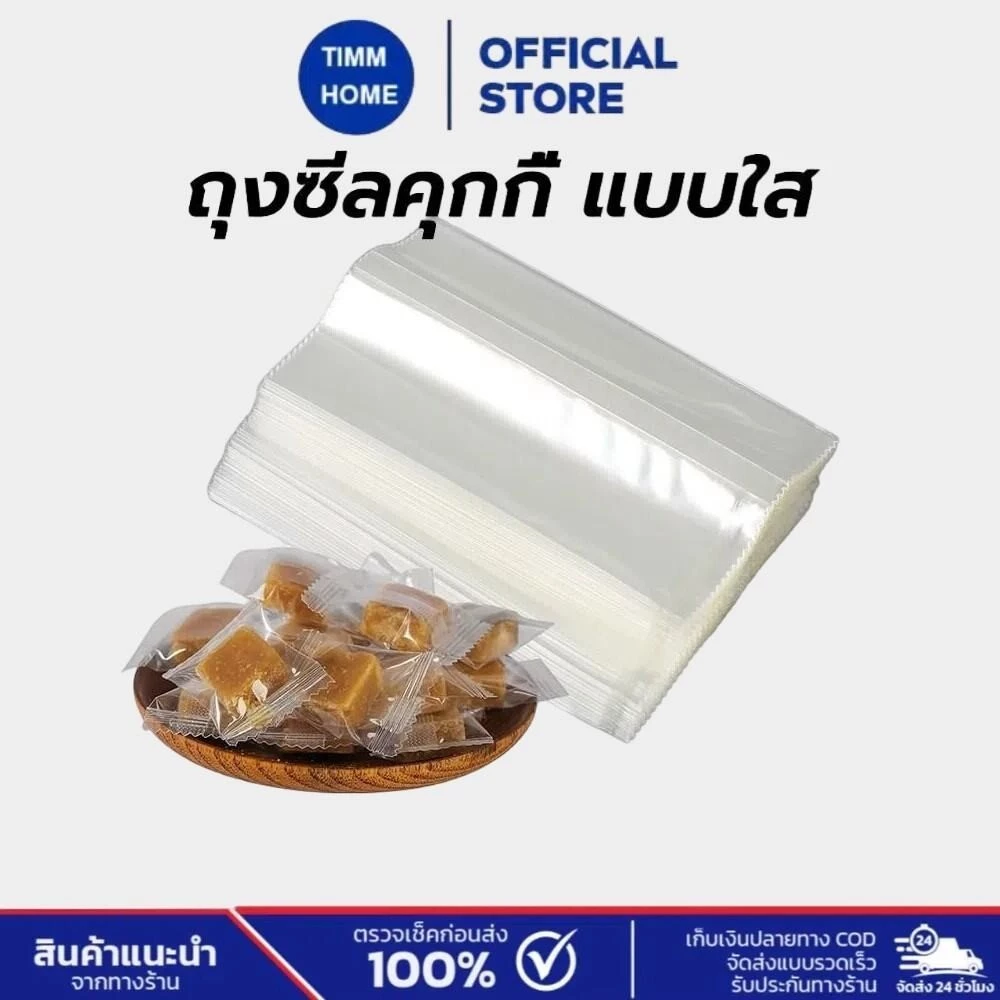 TimmHome ถุงซีลคุกกี้ แบบใส แพค100ใบ เหมาะสำหรับใส่ขนมต่างๅ เช่น คุกกี้ พาย หรือของต่างๆ