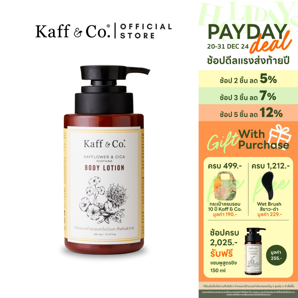 Kaff & Co. โลชั่นบำรุงผิวดอกคำฝอยและใบบัวบก บำรุงผิวชุ่มชื้น กระจ่างใส ขนาด 300 ml