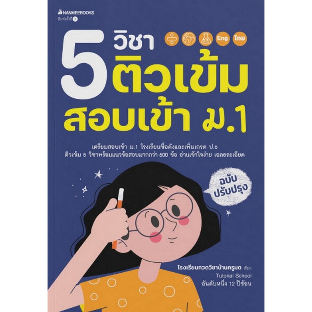 Chulabook|c111|หนังสือ|5 วิชา ติวเข้มสอบเข้า ม.1 9786160470556