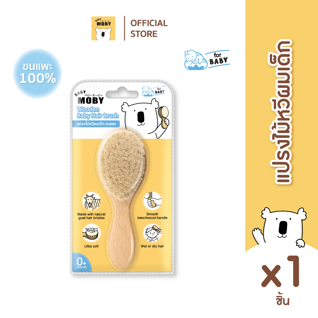 BABY MOBY แปรงหวีไม้  ทำจากขนแพะ100% ขนแปรงนุ่มเป็นพิเศษ อ่อนโยนต่อหนังศีรษะทารก
