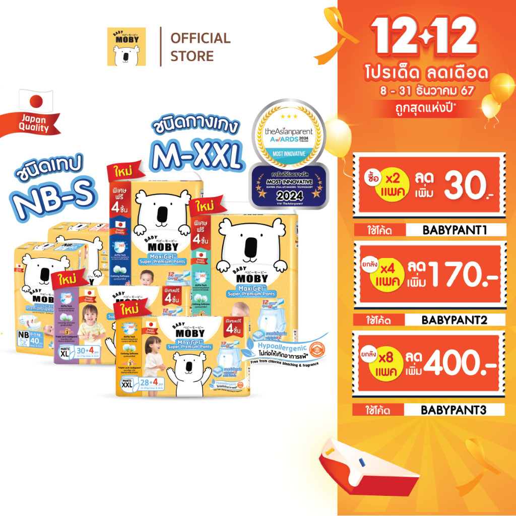 [ลด 400.-ใช้โค้ดBABYPANT3]Baby Moby ผ้าอ้อมสำเร็จรูป ชนิดกางเกง รุ่น MaxiGel ไซซ์ (M,L,XL,XXL) และชนิดเทป รุ่น Ultra Sof