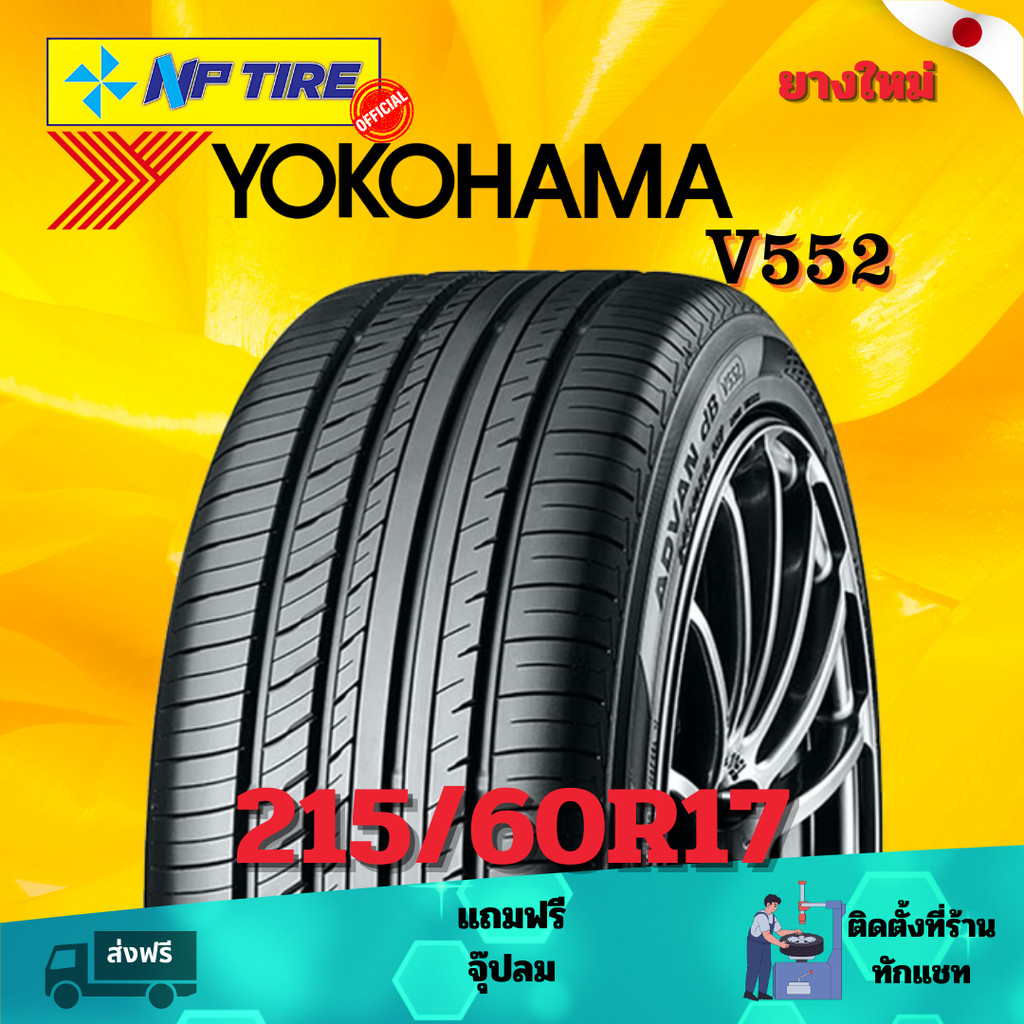 ยาง 215/60R17 YOKOHAMA V552   ราคาต่อเส้น  ปี 2024