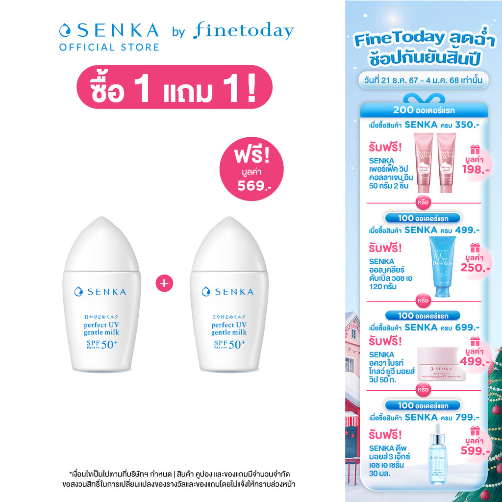 [1 แถม 1] SENKA เซนกะ เพอร์เฟ็ค ยูวี เจนเทิ้ล มิลค์ เอสพีเอฟ 50+ พีเอ++++ 40 มล.