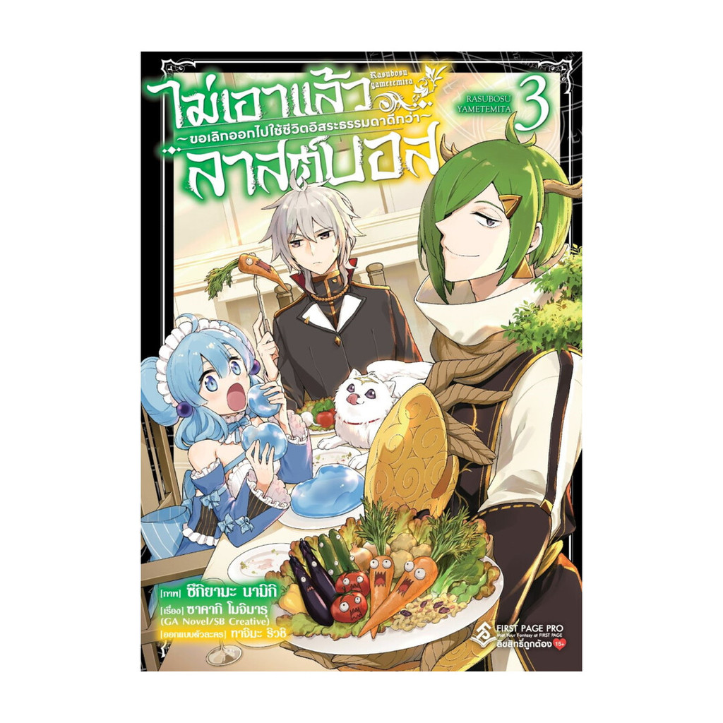 ขายดี มือหนึ่งพร้อมส่ง ไม่เอาแล้วลาสต์บอส ขอเลิกออกไปใช้ชีวิตอิสระธรรมดาดีกว่า เล่ม 3 (Mg)