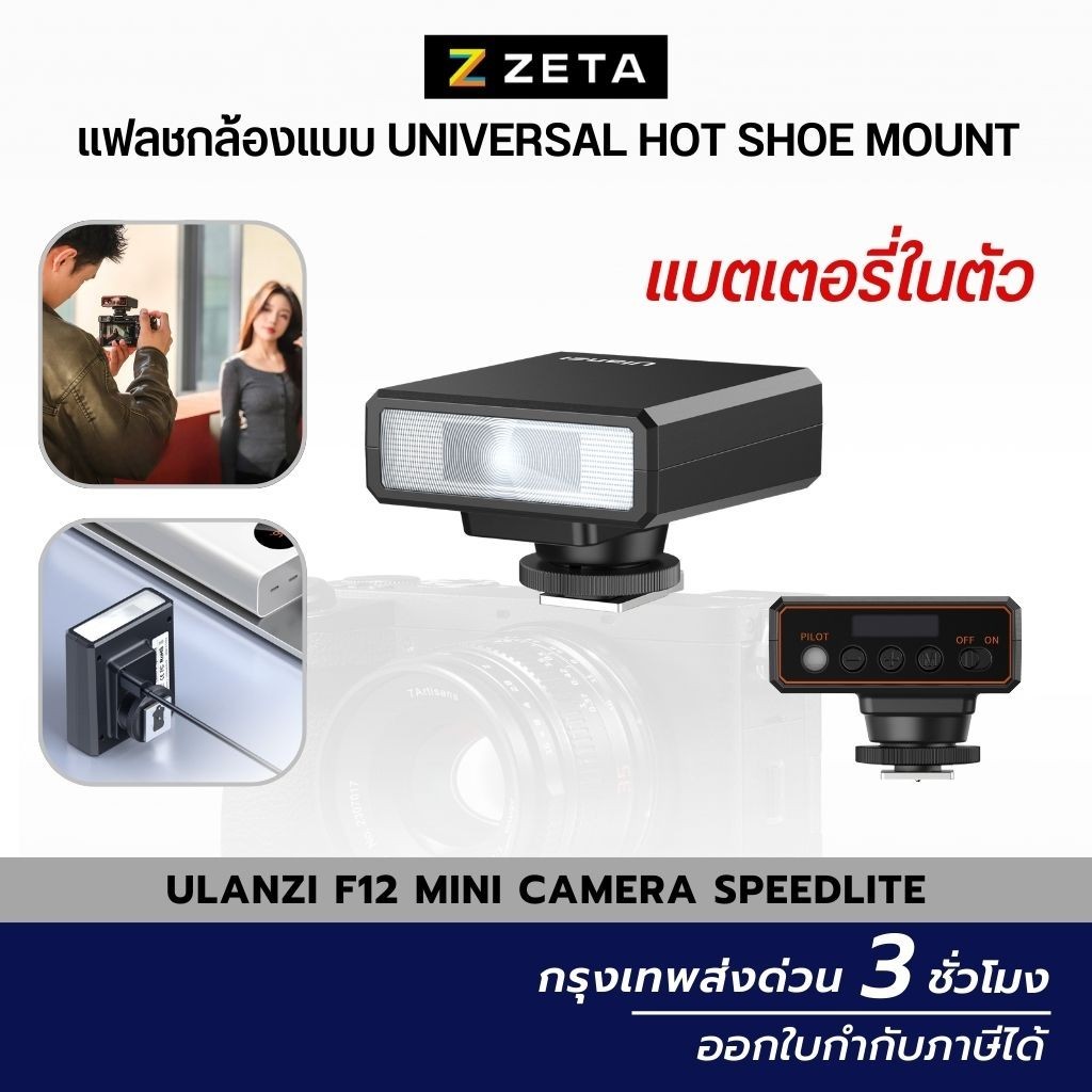 Ulanzi F12 Mini Camera Speedlite แฟลชกล้องถ่ายภาพ แบบ Universal Hot Shoe Mount แบตเตอรี่ในตัว