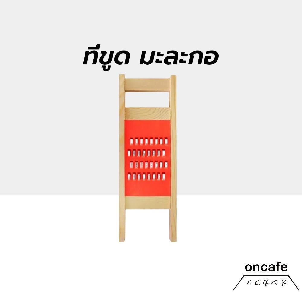 OnCafe ที่ขูด มะละกอ ขนาดรู 4 มิล เส้นใหญ่เส้นสวย ลขูดไวขูดง่ายมาก
