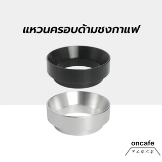 OnCafe แหวนครอบด้ามชงกาแฟ 51มม./58มม. อลูมิเนียมอัลลอยด์ มีแม่เหล็ก Dosing Ring