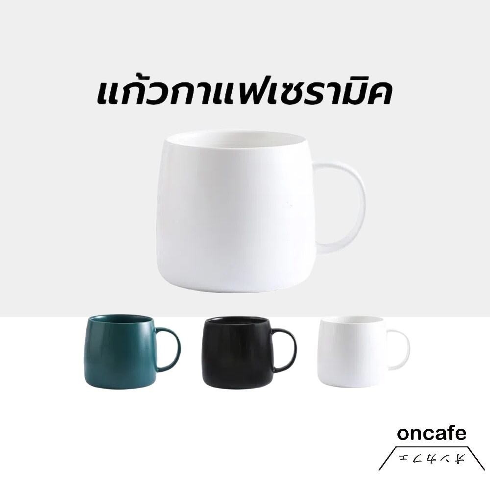 OnCafe แก้วกาแฟเซรามิค สไตล์มินิมอล ขนาด 500 มล. มีให้เลือก 3สี