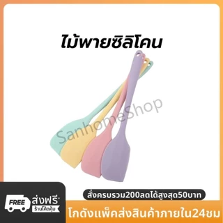SanHo ไม้พายซิลิโคน ขนาด 21/28 ซม. 4สี ไร้รอยต่อ ชนิดทึบ รุ่นหนาพิเศษ ทนร้อน สำหรับทำขนม ทำเค้ก อุปกรณ์เบเกอรี่