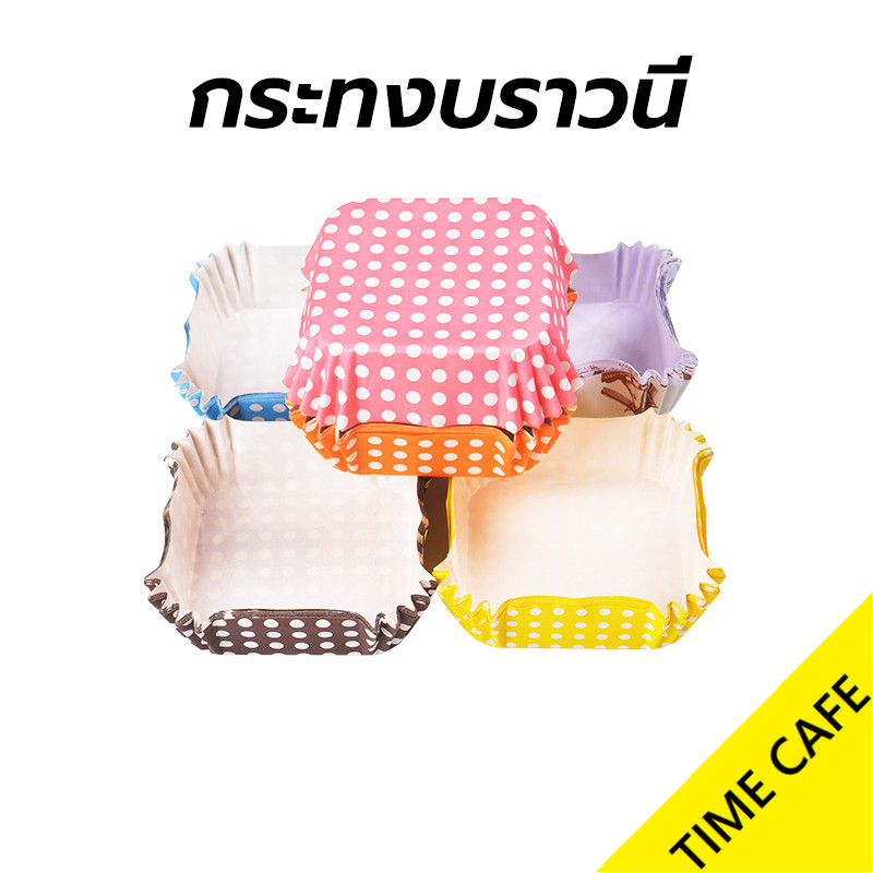 ส่งฟรี กระทงบราวนี่ 200ใบ 4.5*4.5cm สูง 2.5cm สี่เหลี่ยม ถ้วยคัพเค้ก ถ้วยขนมเปี๊ยะลาวา บราวนี่ ถ้วยกระดาษอบขนม