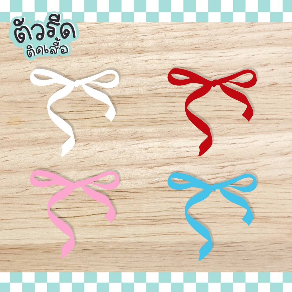 ตัวรีดริบบิ้น โบว์ (set) ribbon bow DIY แผ่นรีดได้ทุกเนื้อผ้า สกรีน เนื้อเรียบ ตกแต่ง แฮนเมด แผ่นรีด ปะผ้า ซ่อมผ้า