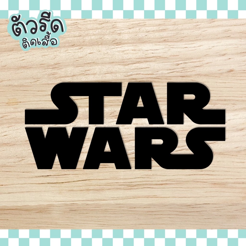ตัวรีด Star Wars (เซ็ต 2 ชิ้น) รีดได้ทุกเนื้อผ้า เนื้อเรียบ สกรีน