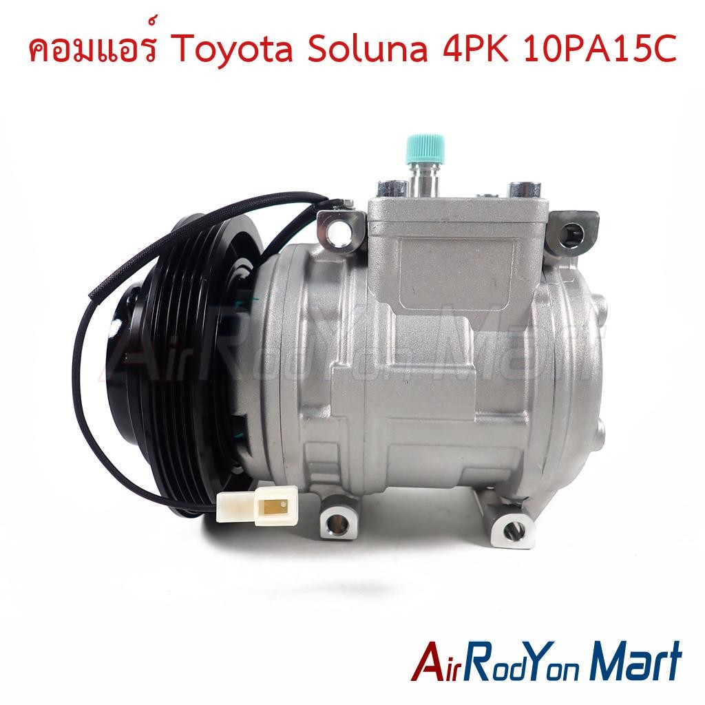 คอมแอร์ Toyota Soluna 4PK 10PA15C (ไม่รวมฝาคอม) #คอมเพรซเซอร์แอร์รถยนต์ - โตโยต้า โซลูน่า