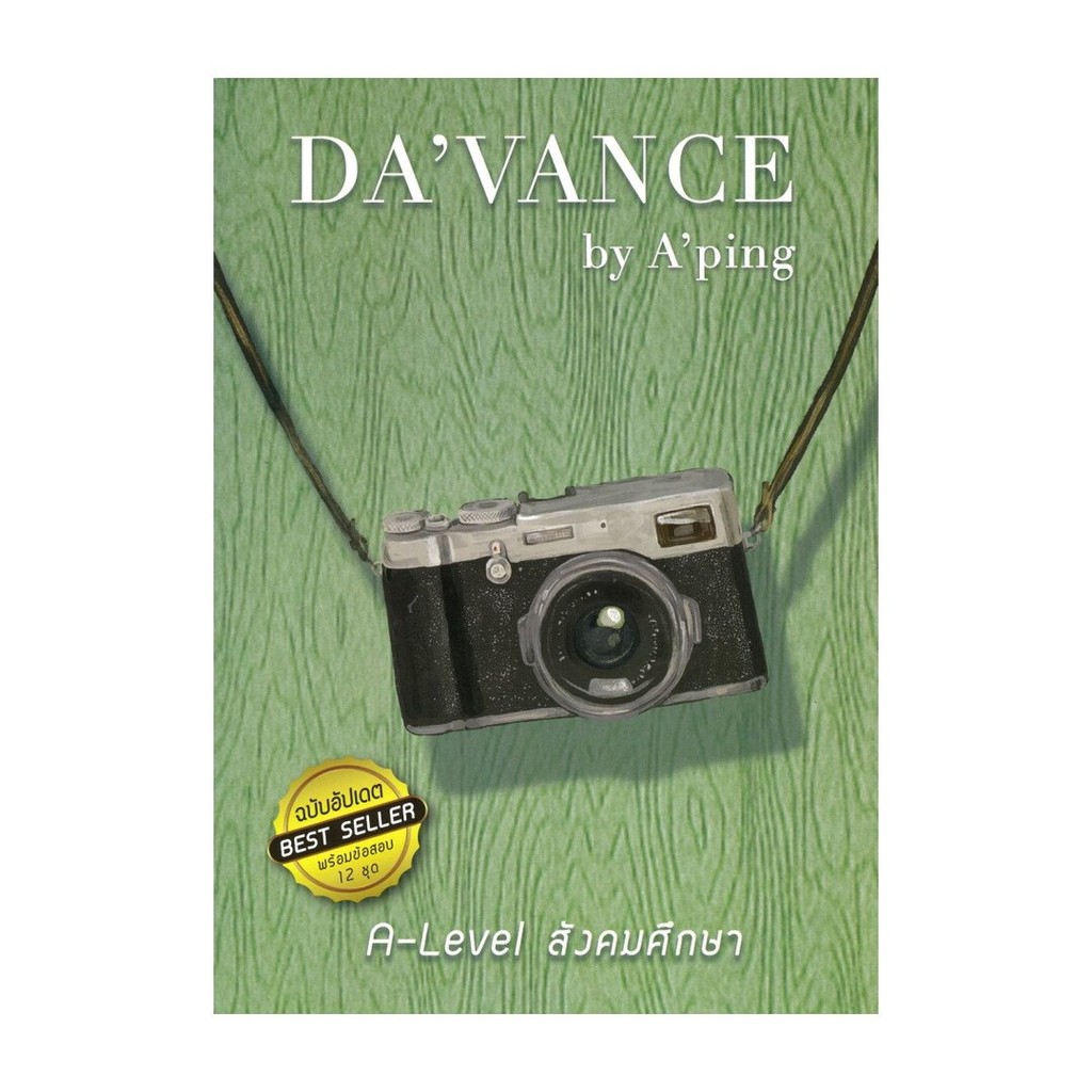 หนังสือ  ข้อสอบ A-Level สังคม ฉบับอัปเดต