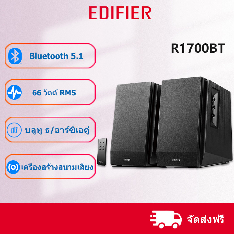Edifier R1700BT ลำโพงบลูทูธสำหรับชั้นวางหนังสือ, Bluetooth V5.1, อินพุต RCA คู่, กำลังขับทั้งหมด 66W