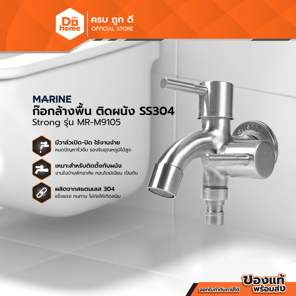 MARINE ก๊อกล้างพื้น ติดผนัง SS304 Strong รุ่น MR-M9105 |ZWF|