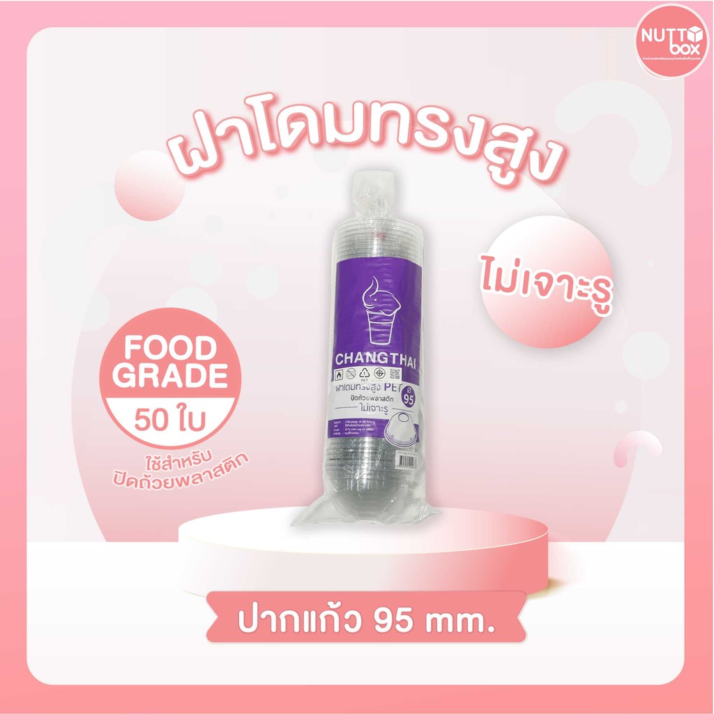 ฝาโดม 95 ช้าง ไม่เจาะรู (50ชิ้น/ห่อ)
