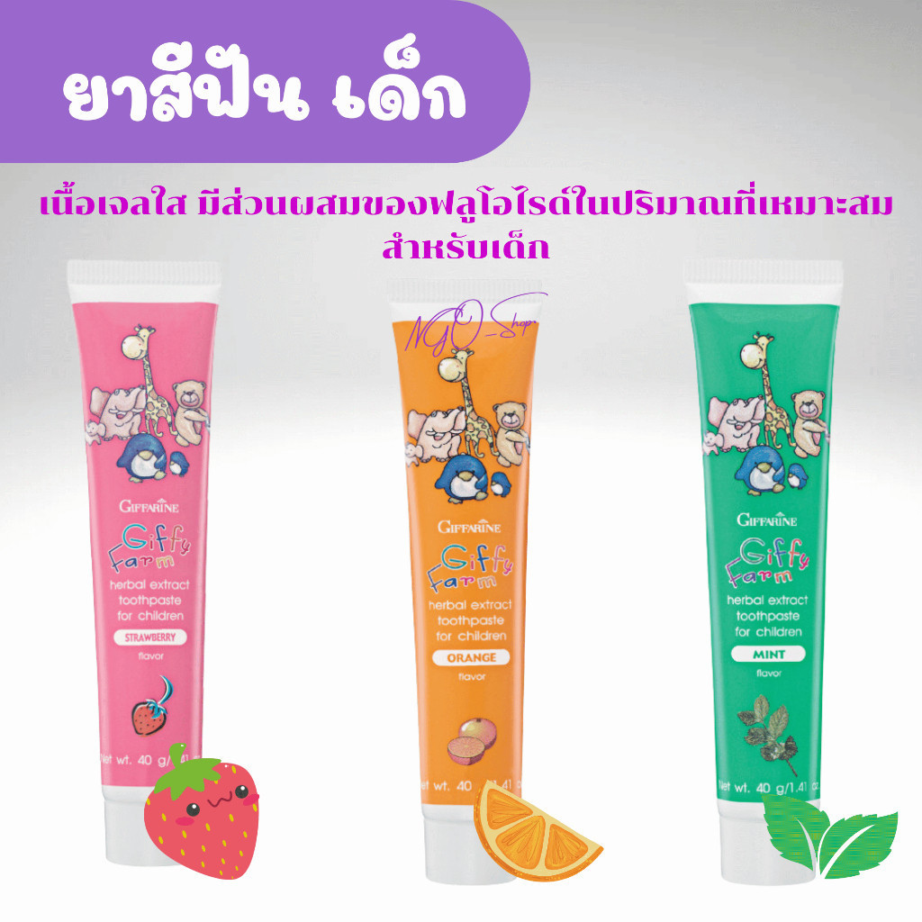 ยาสีฟันสูตรผสมสมุนไพร Giffarine Giffy Farm ไม่มีส่วนผสมของนํ้าตาล 3 กลิ่น สตรอเบอรี่ ส้ม และมิ้นท์