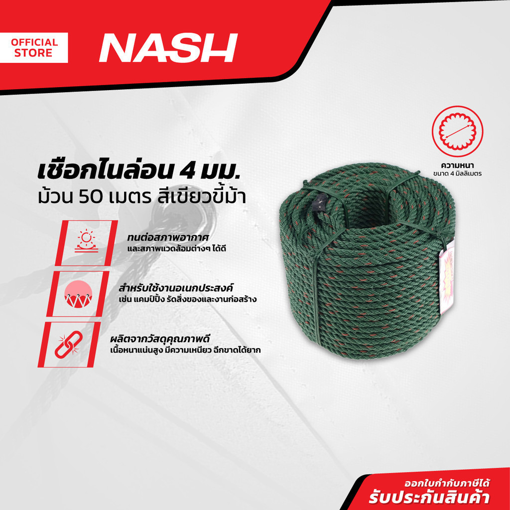 NASH เชือกไนล่อน 4 มม. x 50 ม. สีเขียวขี้ม้า |ROL|