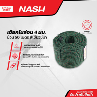 NASH เชือกไนล่อน 4 มม. x 50 ม. สีเขียวขี้ม้า |ROL|