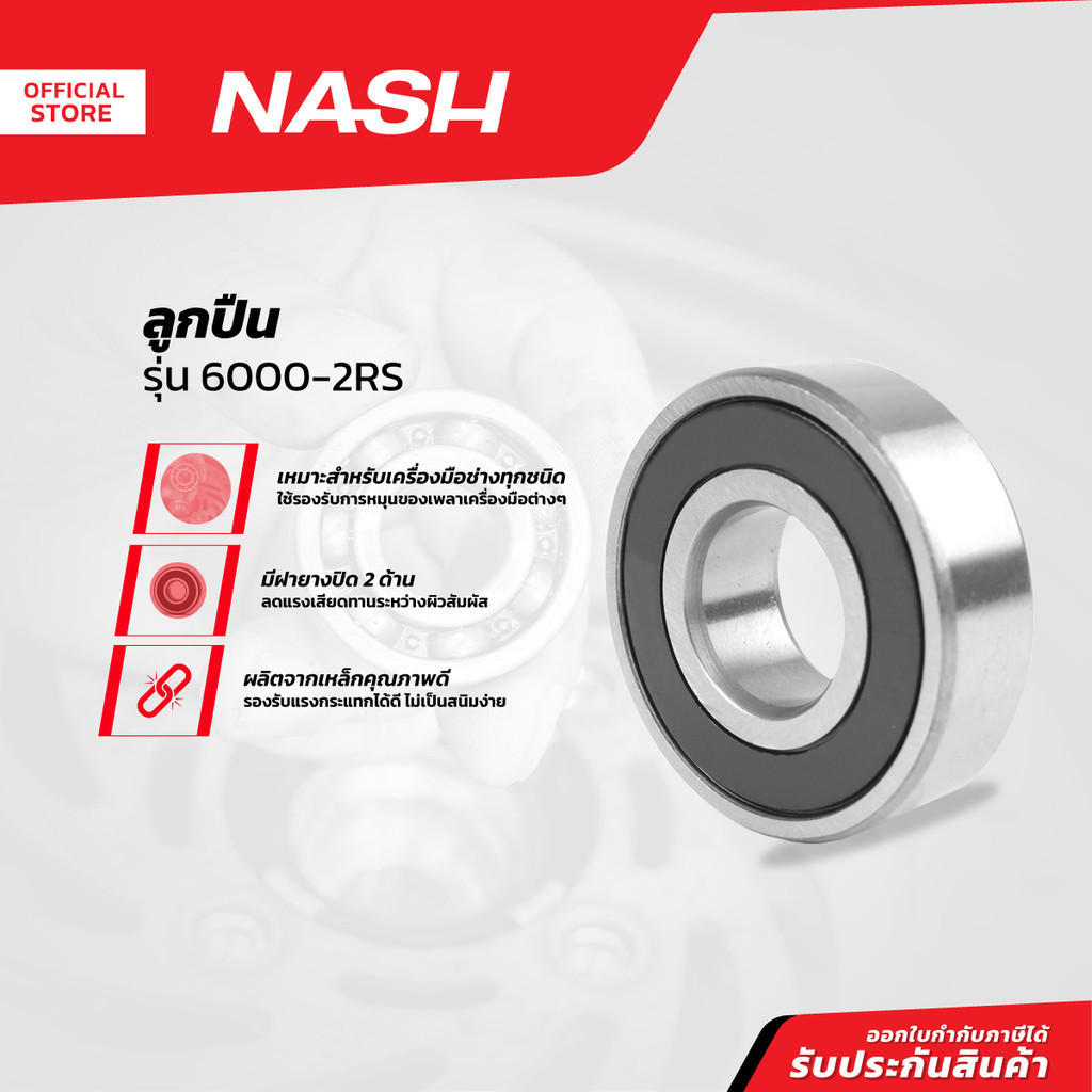 NASH ตลับลูกปืนเหล็ก 6000/2RS |EA|