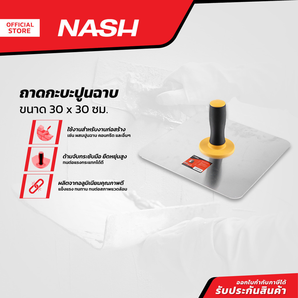 NASH ถาดกะบะปูนฉาบ 30 x 30 ซม. |EA|