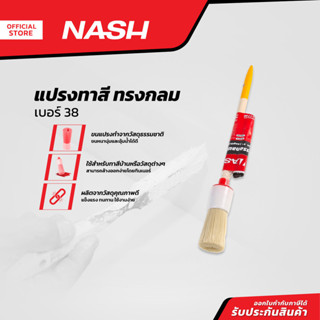 NASH แปรงทาสี ทรงกลม เบอร์ 38 |EA|