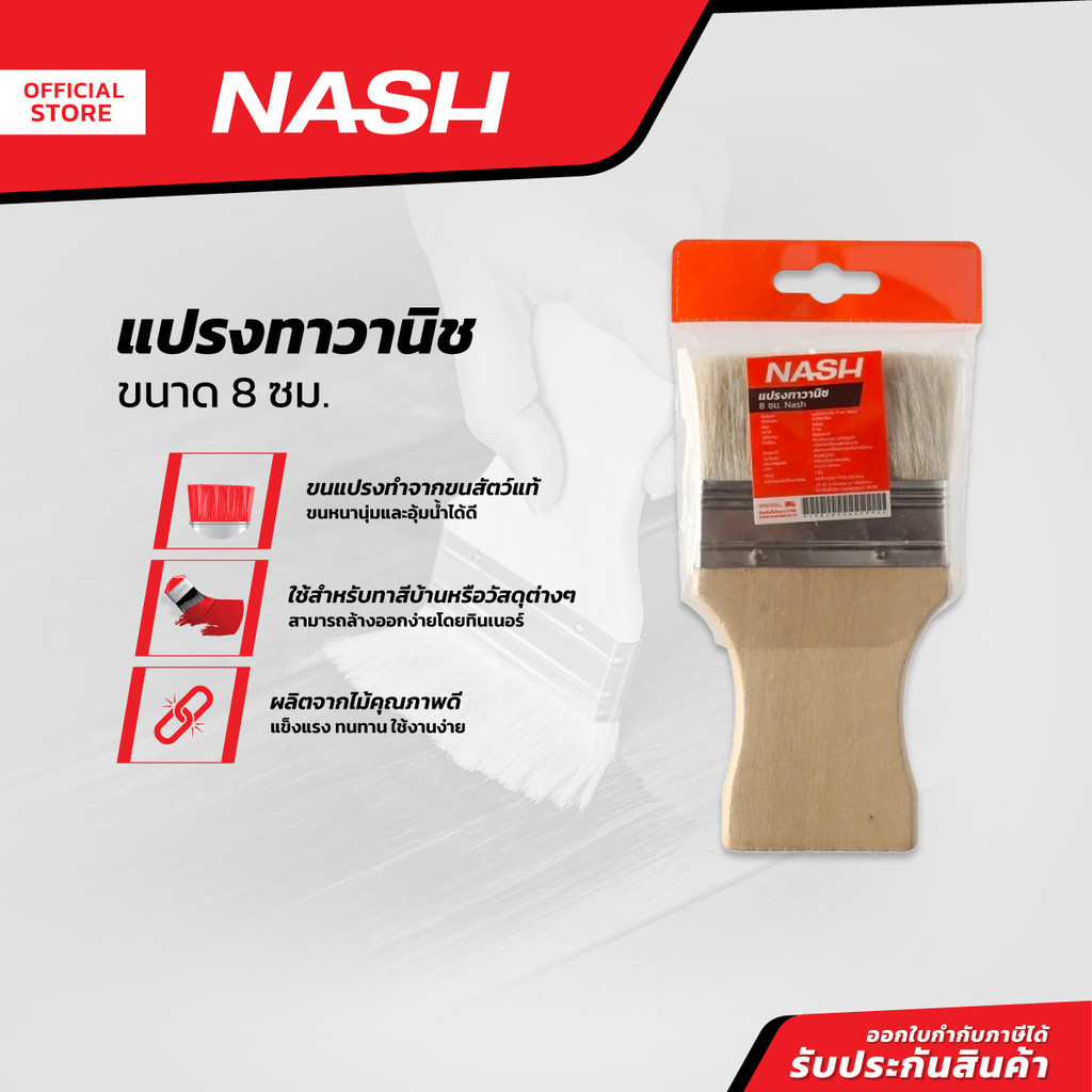 NASH แปรงทาวานิช 8 เซนติเมตร |EA|