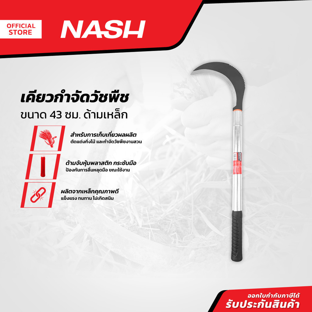 NASH เคียวกำจัดวัชพืช 43 ซม. ด้ามเหล็ก |EA|