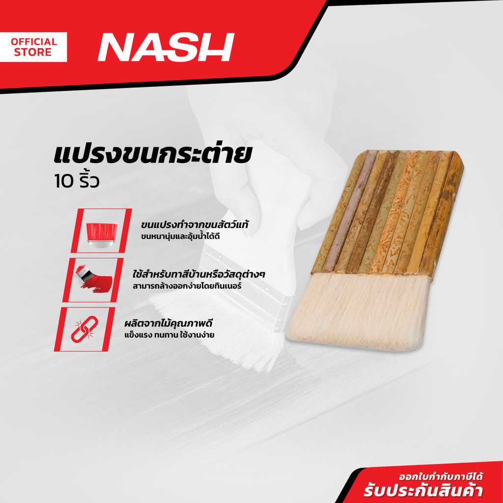 NASH แปรงขนกระต่าย 10 ริ้ว |EA|
