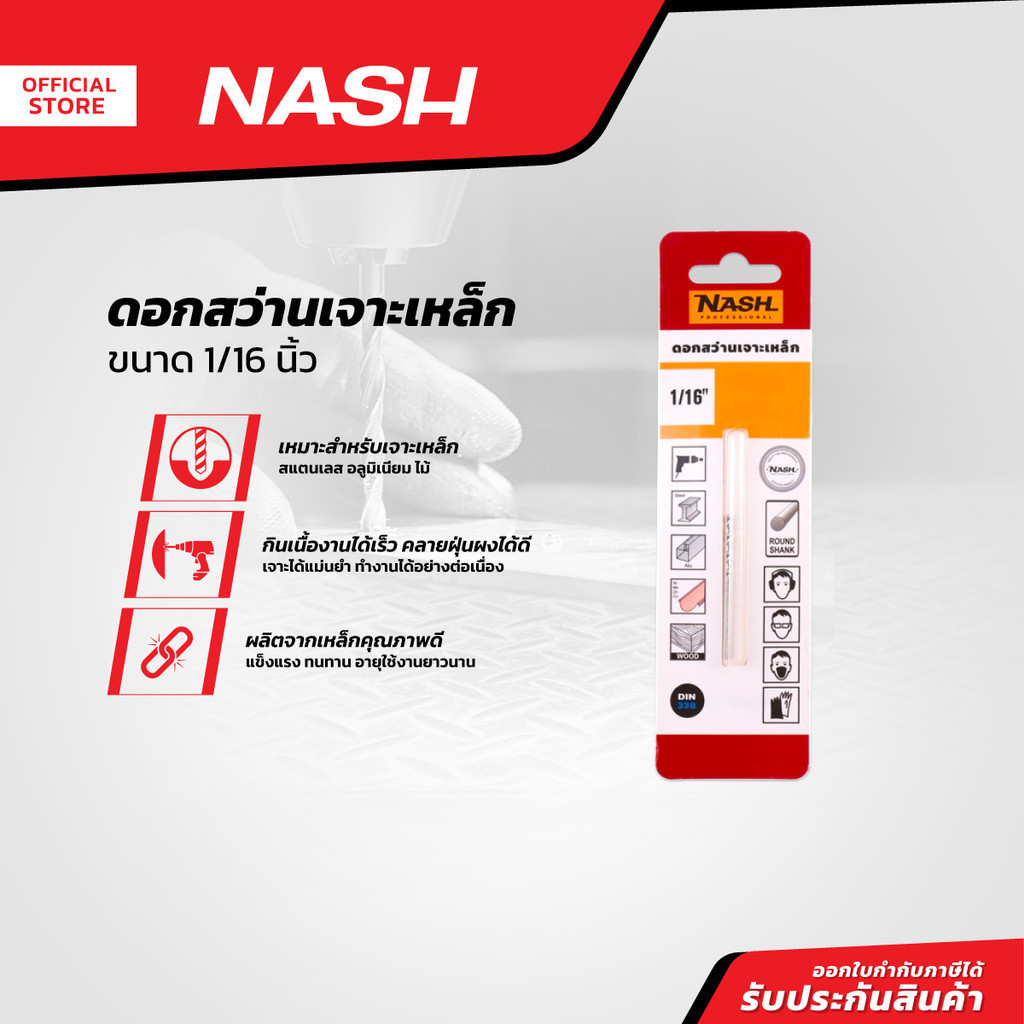 NASH ดอกสว่านเจาะเหล็ก 1/16 นิ้ว |EA|