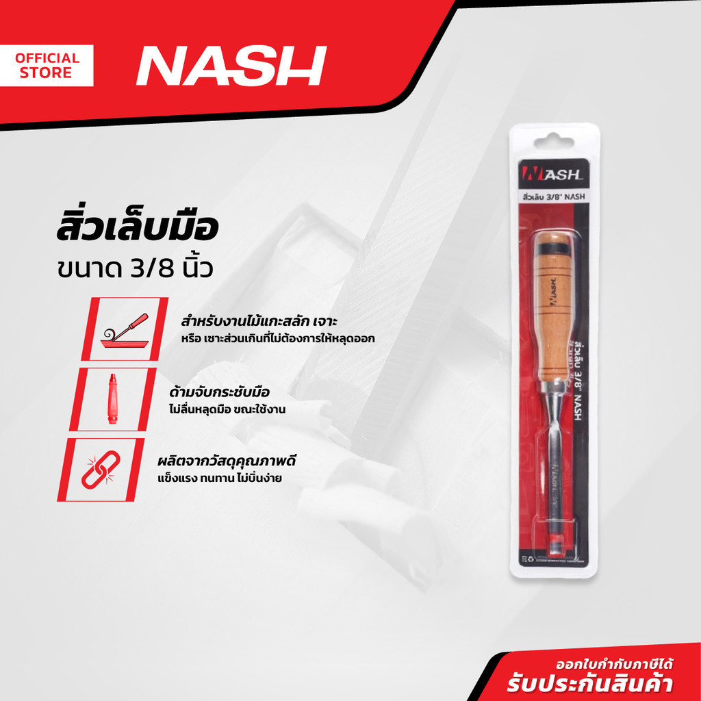 NASH สิ่วเล็บมือ 3/8 นิ้ว |EA|