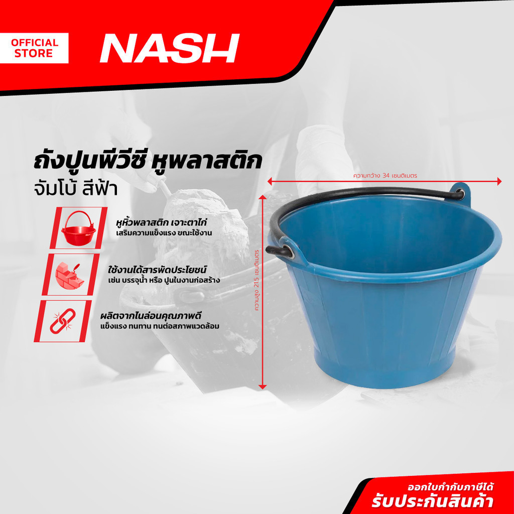 NASH ถังปูนพีวีซี หูพลาสติก จัมโบ้ สีฟ้า |BAI|
