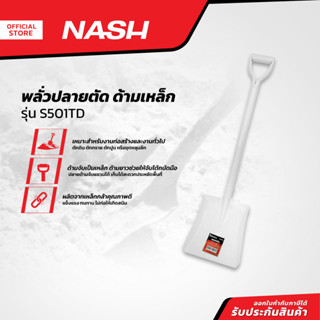 NASH พลั่วปลายตัด ด้ามเหล็ก รุ่น S501TD |EA|