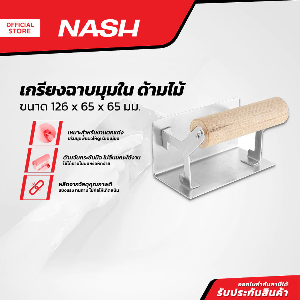 NASH เกรียงฉาบมุมใน 126x65x65 มม. ด้ามไม้ |EA|