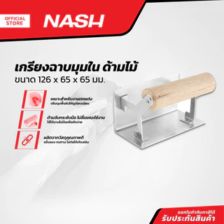 NASH เกรียงฉาบมุมใน 126x65x65 มม. ด้ามไม้ |EA|