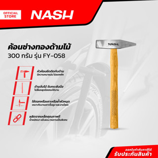 NASH ค้อนช่างทองด้ามไม้ 300 กรัม รุ่น FY-058 |EA|