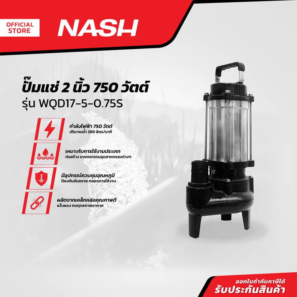NASH ปั๊มแช่ 2 นิ้ว 750 วัตต์ รุ่น WQD17-5-0.75S |MC|