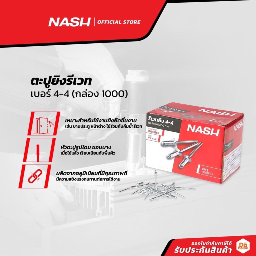 NASH ตะปูยิงรีเวท เบอร์ 4-4 (กล่อง 1000) |B|