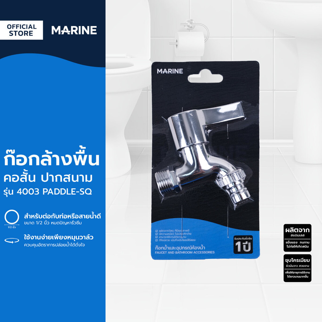 MARINE ก๊อกล้างพื้นคอสั้น ปากสนาม รุ่น 4003 PADDLE-SQ |ZWF|